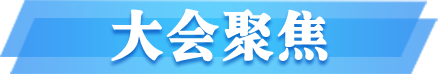 大会聚焦