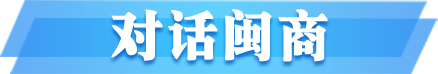 对话闽商