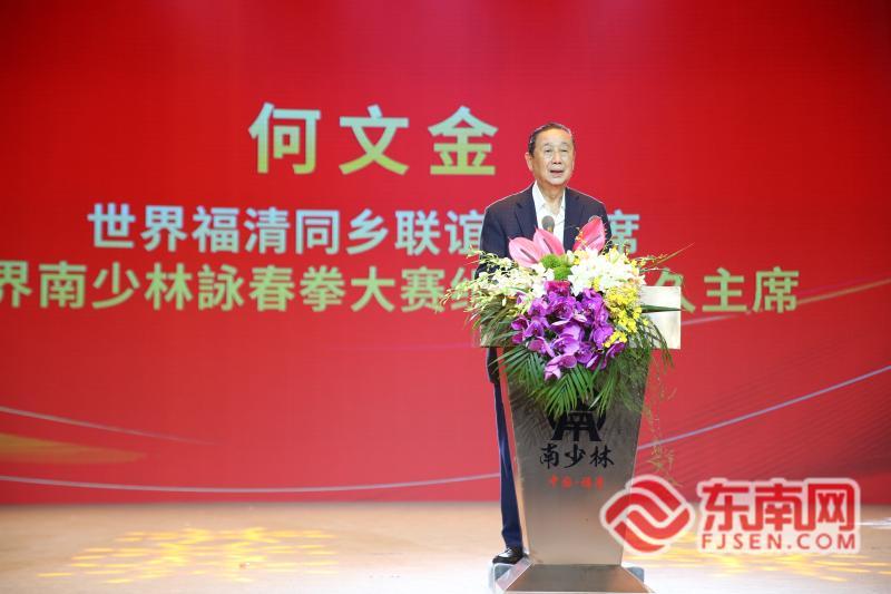 世界福清同乡联谊会主席、世界南少林咏春拳大赛组委会永久主席何文金致辞(福清东南网记者林学武 供图).jpg