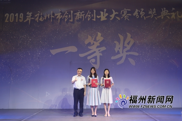 2019年福州市创新创业大赛举行颁奖典礼 各大奖项得主揭晓