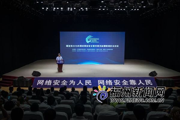 福清举办国家网络安全宣传周活动暨网络安全论坛