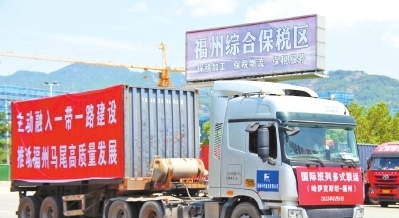 福州首票国际班列多式联运货物在马尾入境