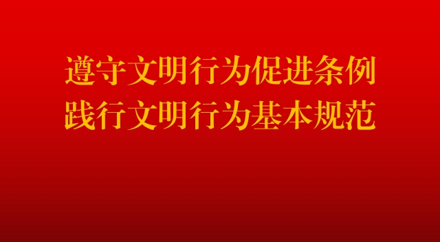昌都市文明行为促进条例