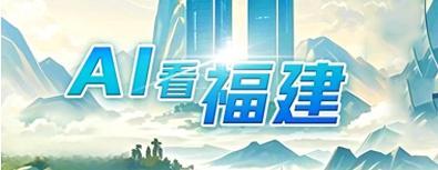 AI看福建