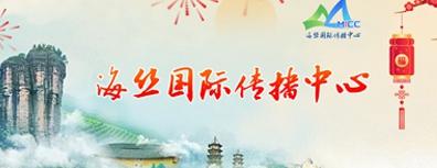 海丝国际传播中心