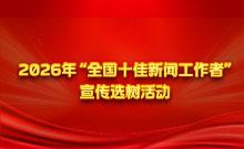 2026年“全国十佳新闻工作者”
