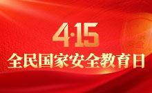 4·15全民国家安全教育日