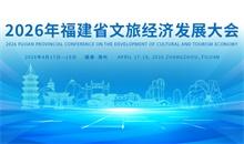 2026福建文旅大会