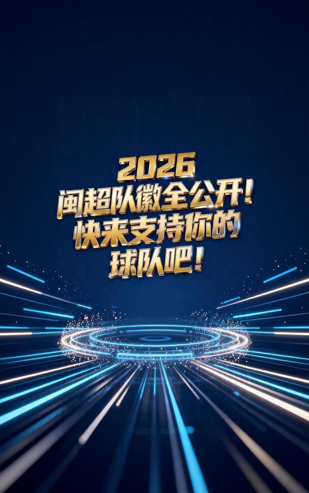 2026闽超队徽全公开！快来支持你的球队吧！