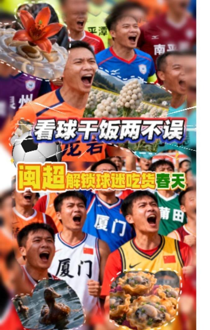 看球干饭两不误，闽超解锁球迷吃货春天
