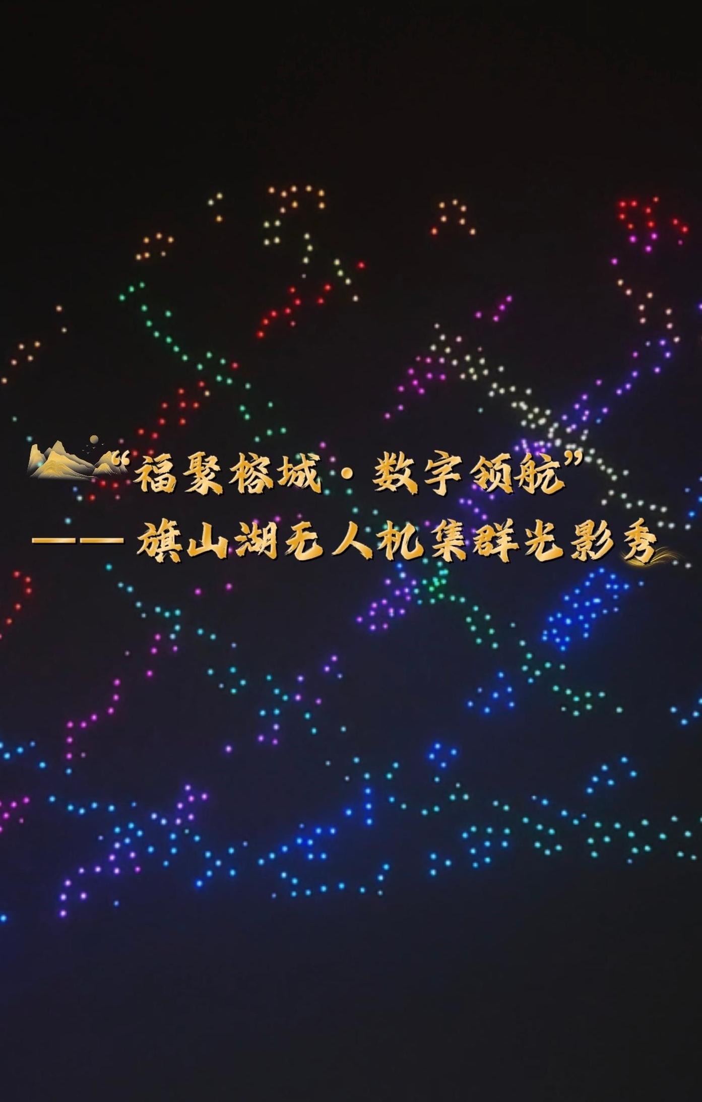 “福聚榕城・数字领航”—— 旗山湖无人机集群光影秀