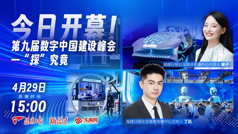 直播｜今日开幕！第九届数字中国建设峰会  一“探”究竟