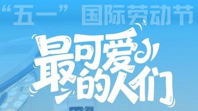 写在2026年“五一”国际劳动节之际