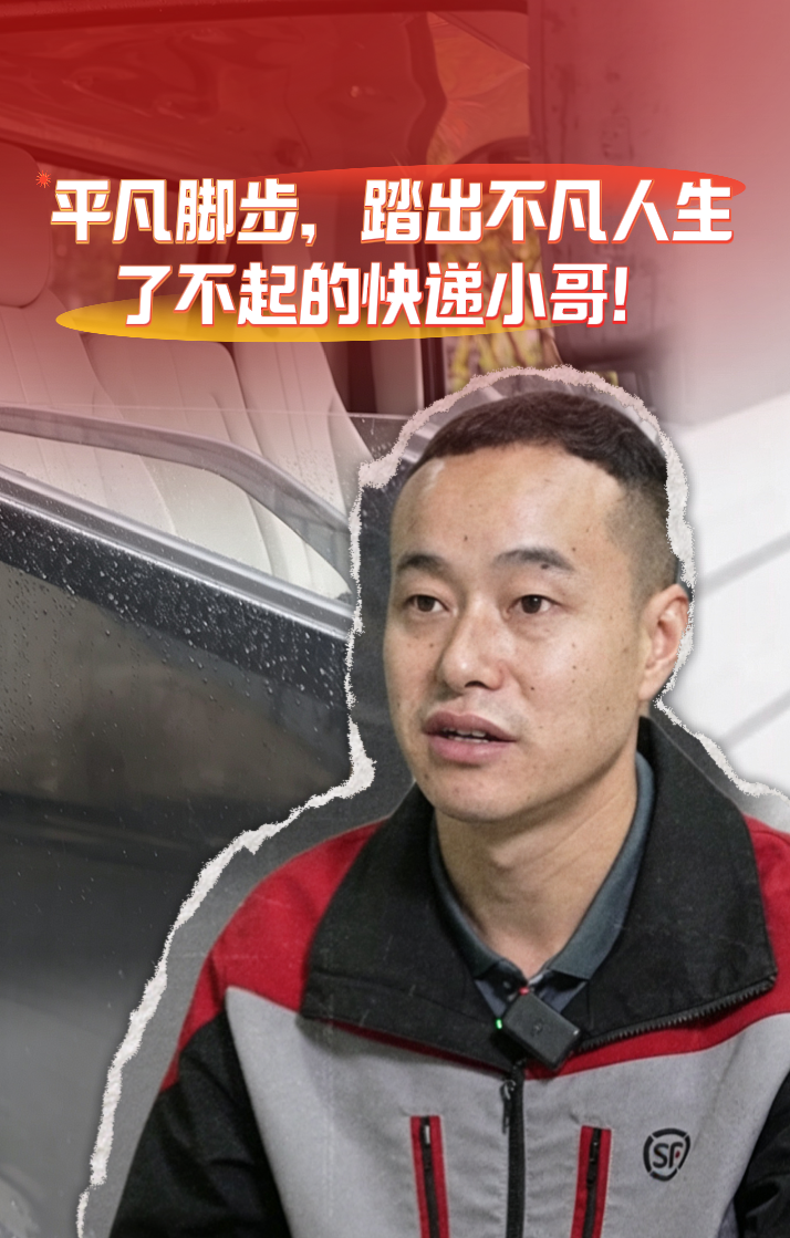 平凡脚步，踏出不凡人生，了不起的快递小哥！