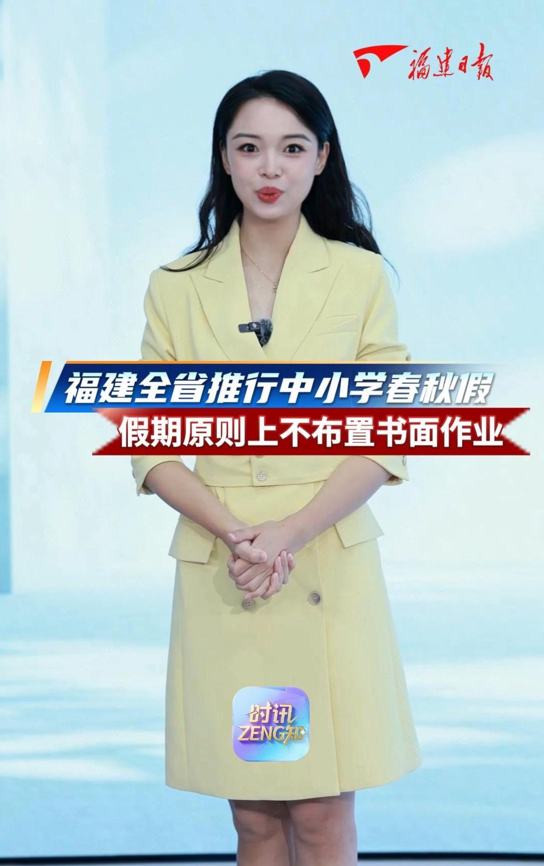 时讯ZENG知｜福建全省推行中小学春秋假