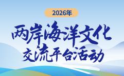 2026两岸海洋文化交流平台活动