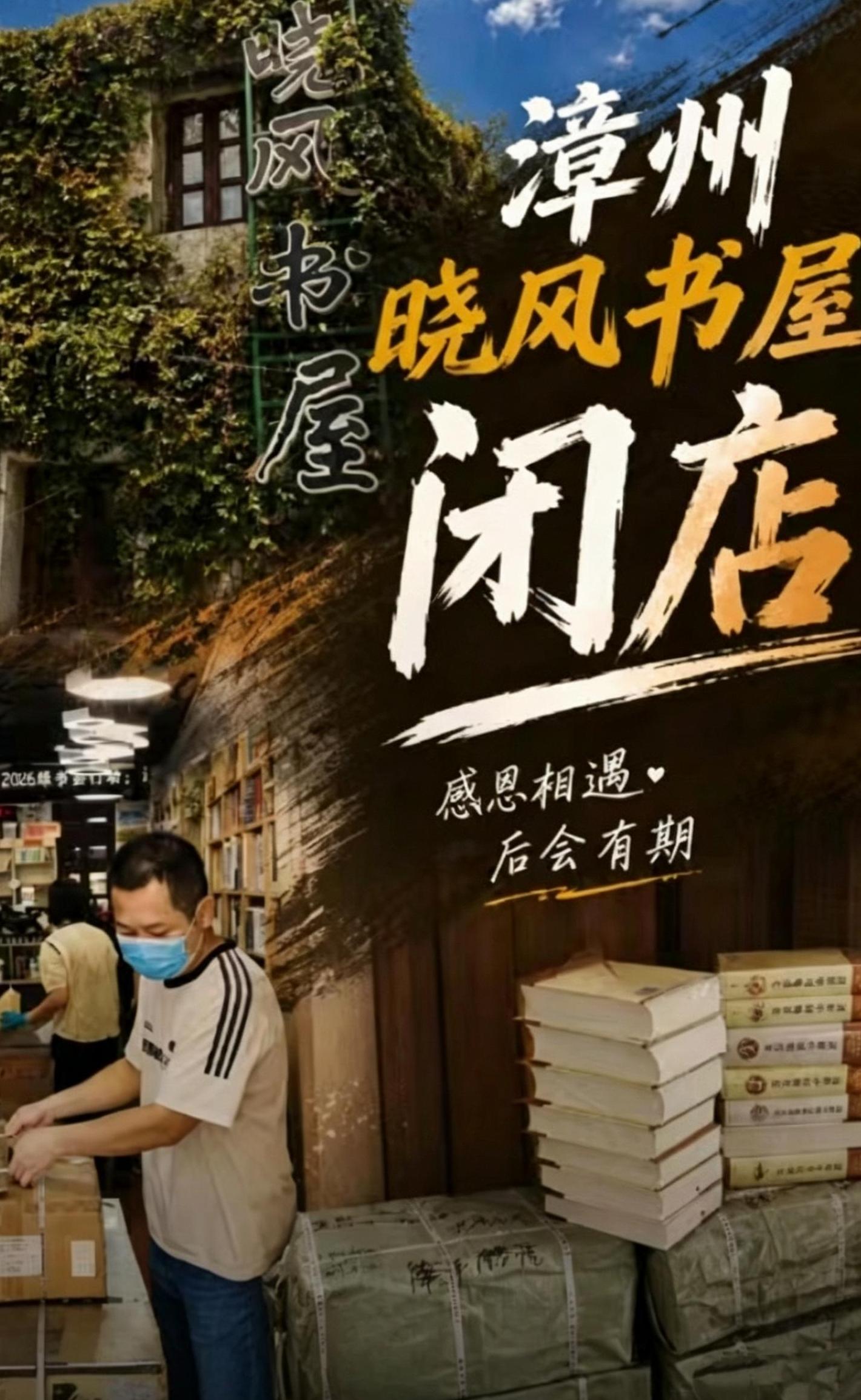 漳州晓风书屋古城店闭店，期待重启之日。<br>