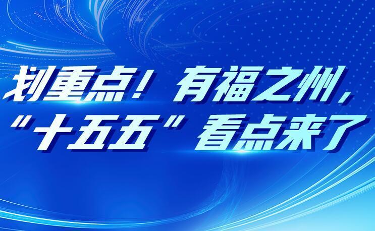 划重点！有福之州，“十五五”看点来了