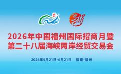 2026招商月暨海交会