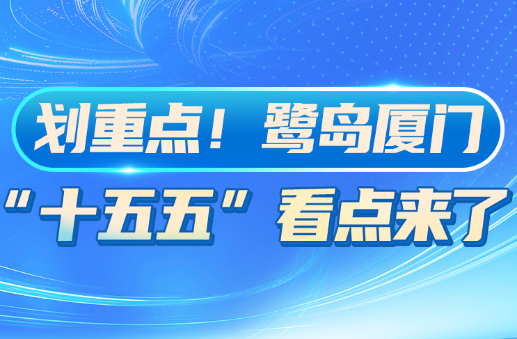 划重点！鹭岛厦门，“十五五”看点来了