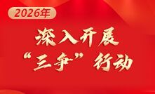 深入开展“三争”行动