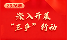 深入开展“三争”行动