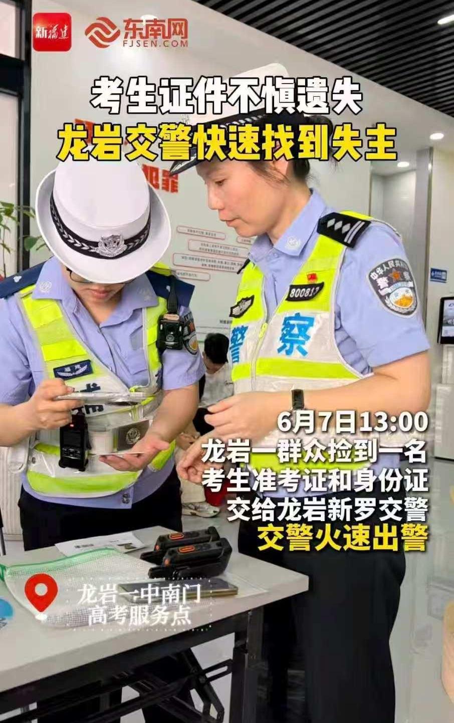 17分钟失而复得，龙岩交警助高考生找回证件