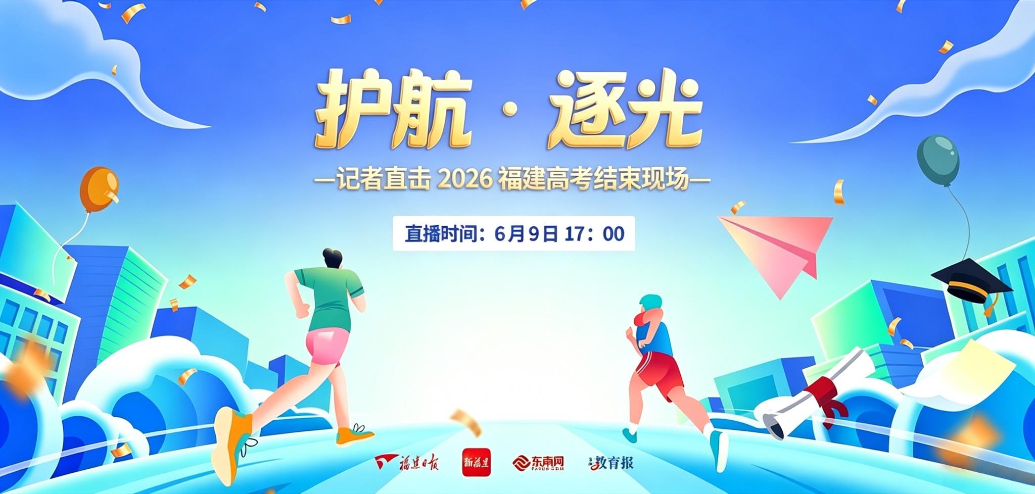 护航 逐光 | 2026 福建高考收官直播
