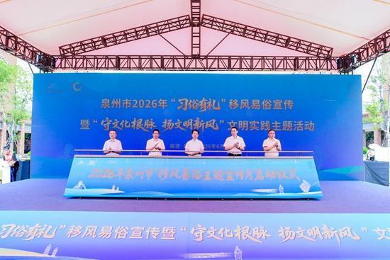 泉州市2026年“习俗有礼”移风易俗宣传活动举办