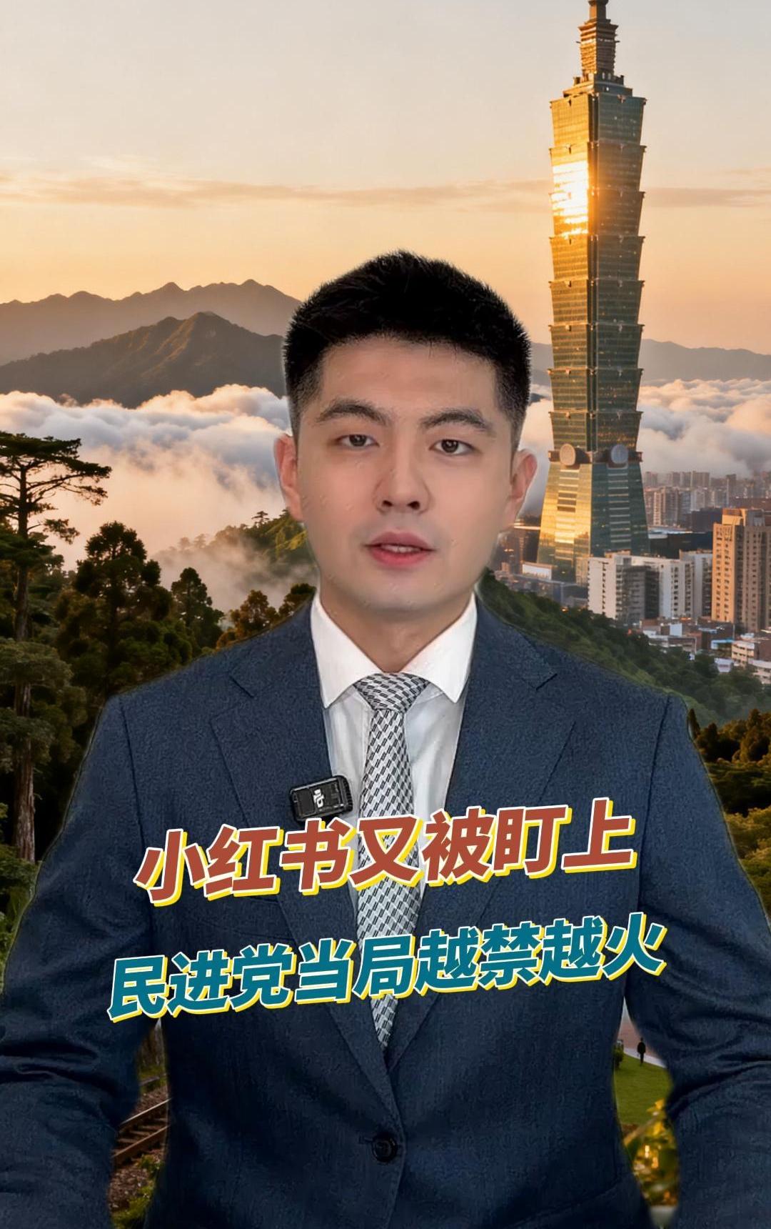 看台60秒丨小红书又被盯上，民进党当局越禁越火