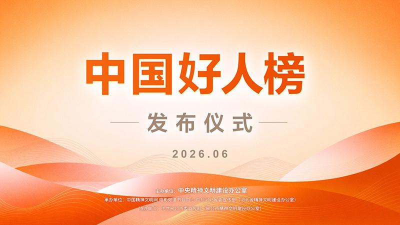 2026年第一批“中国好人榜”发布仪式