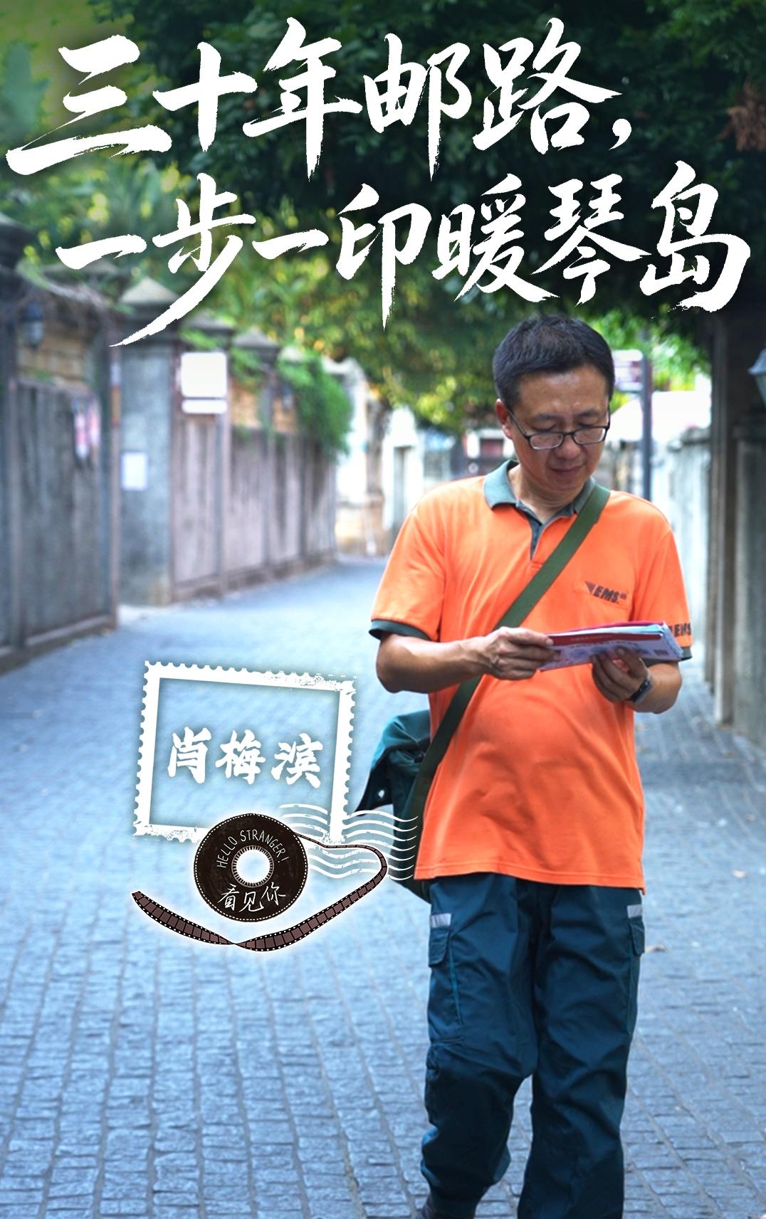 看见你丨肖梅滨：三十年邮路，一步一印暖琴岛