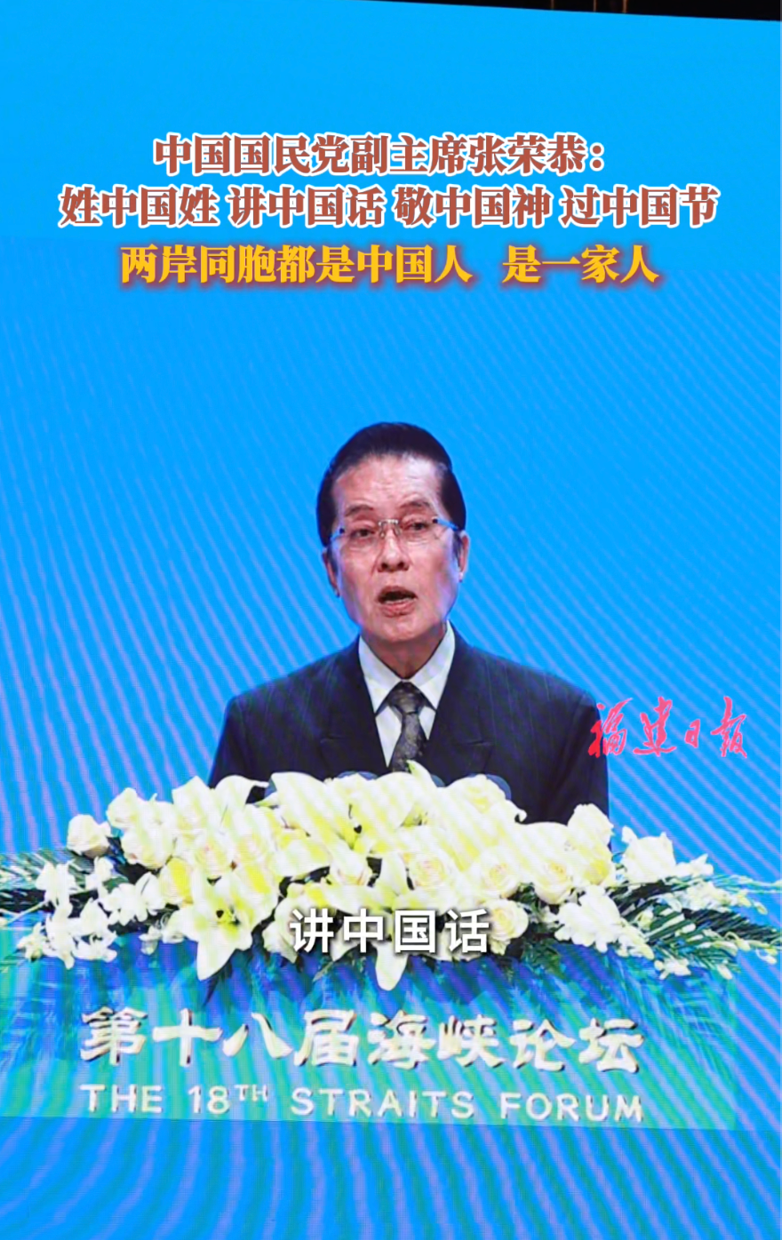 中国国民党副主席张荣恭：两岸人民同为炎黄子孙，都是中国人、一家人