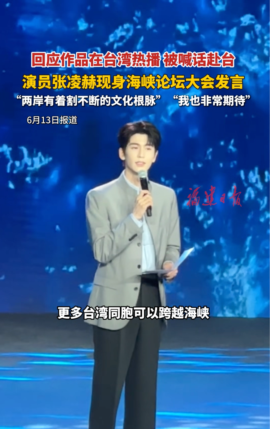 演员张凌赫现身海峡论坛大会回应被喊话赴台：“两岸有着割不断的文化根脉”“我也非常期待”
