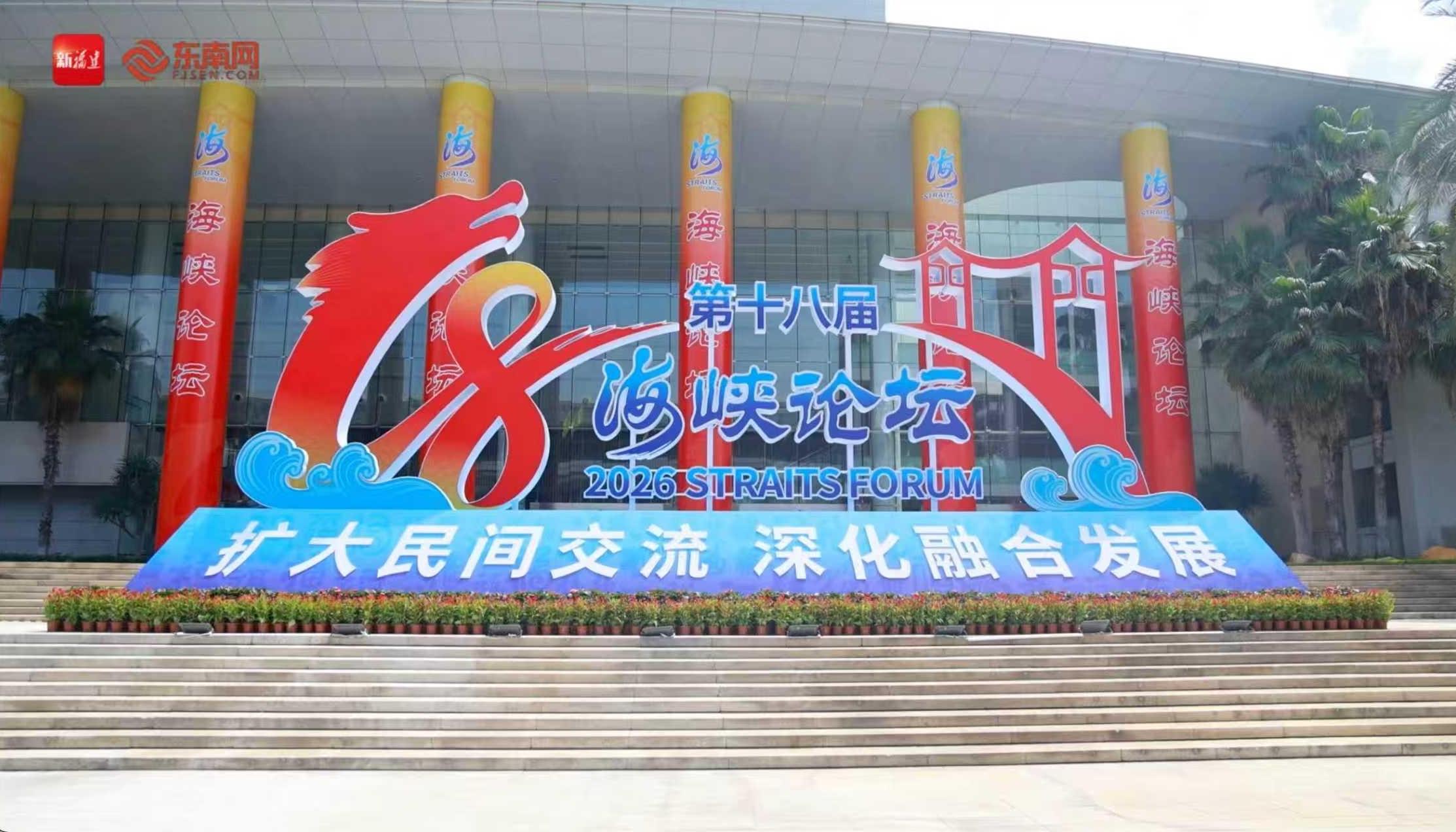 第十八届海峡论坛大会举办