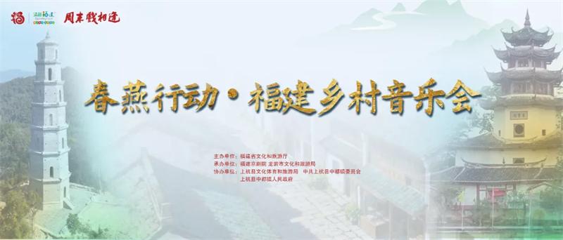 国粹邂逅客家非遗！6月20日晚19:00上杭中都古镇“周末戏相逢·春燕行动”——福建乡村音乐会免费开演