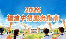 2026福建中招服务指南
