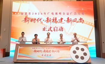 福建省2026年广电视听公益广告大赛启动