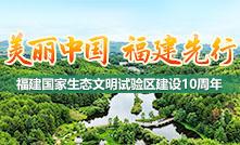 美丽中国 福建先行