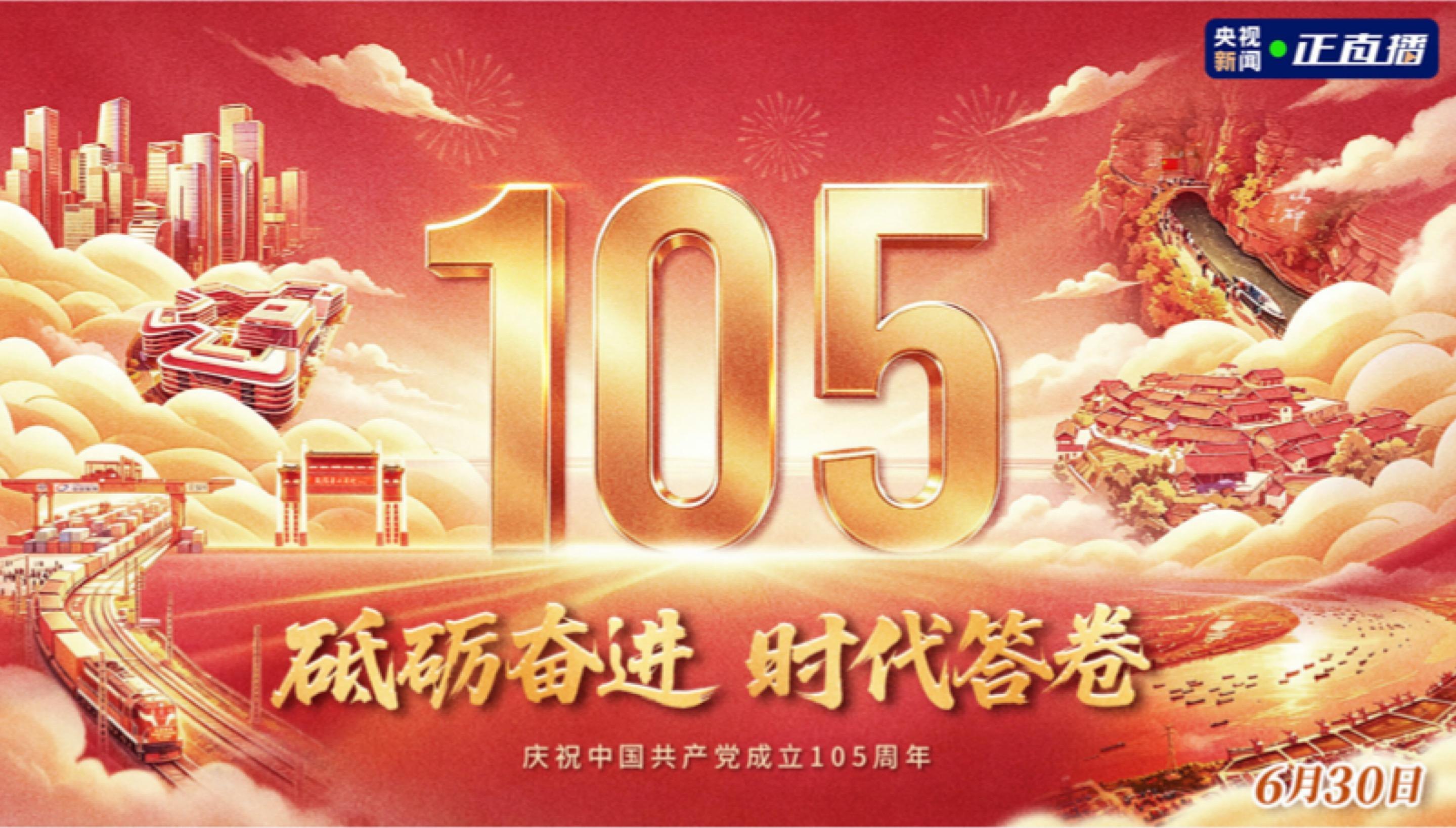 直播丨砥砺奋进 时代答卷——庆祝中国共产党成立105周年特别节目