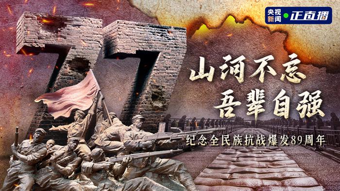 纪念全民族抗战爆发89周年
