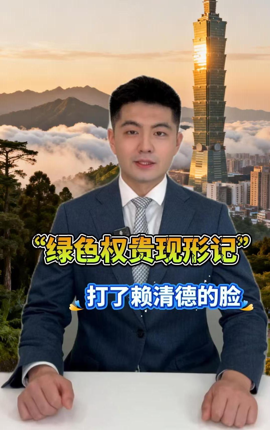 “绿色权贵现形记”，打了赖清德的脸