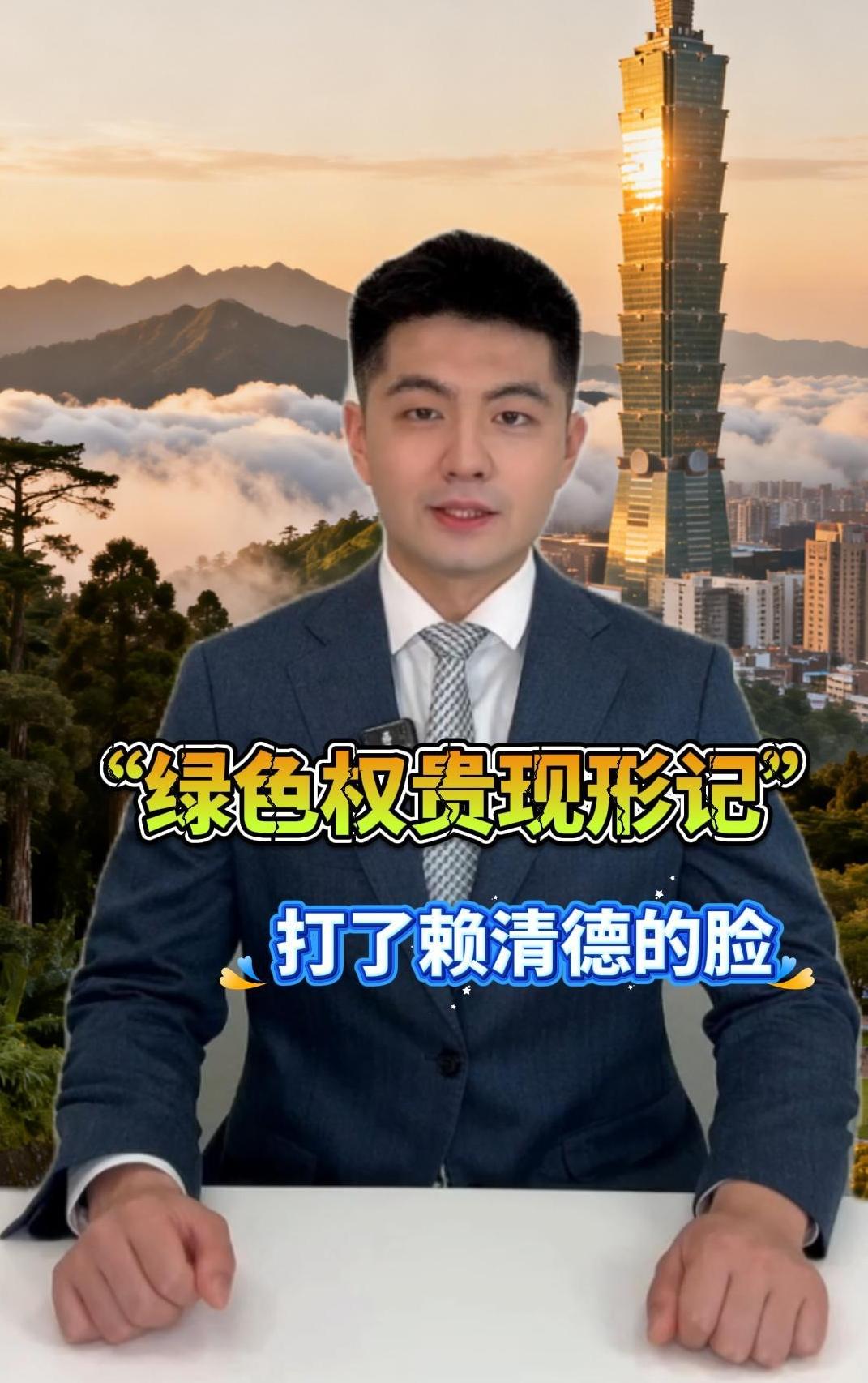看台60秒丨“绿色权贵现形记”，打了赖清德的脸