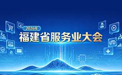 福建省服务业大会