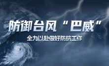防御台风“巴威”