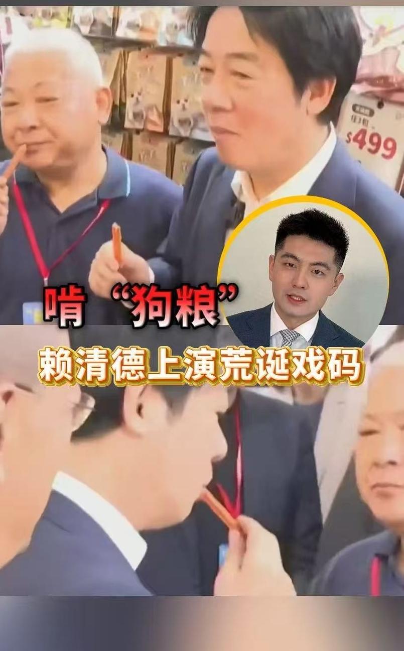 啃“狗粮”，赖清德上演荒诞戏码