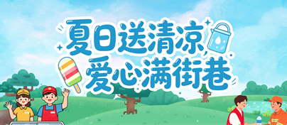 夏日送清凉，爱心满街巷