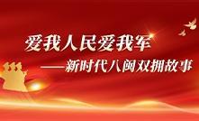 爱我人民爱我军——新时代八闽双拥故事