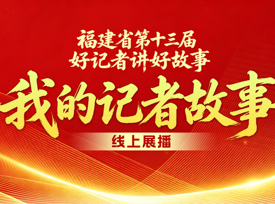 我的记者故事线上展播