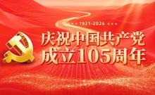 庆祝中国共产党成立105周年